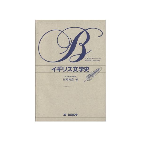 イギリス文学史/川崎寿彦(著者)