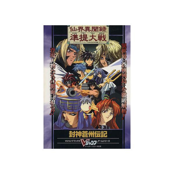 仙界異聞録 準抵大戦 TVアニメーション「仙界伝封神演義」より Vジャンプブックスゲームシリーズ/Vジ