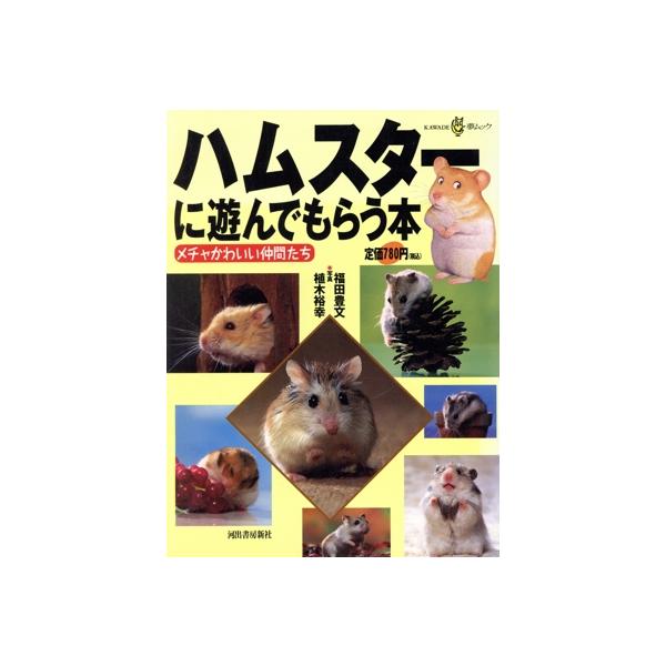 ハムスターに遊んでもらう本/植木裕幸