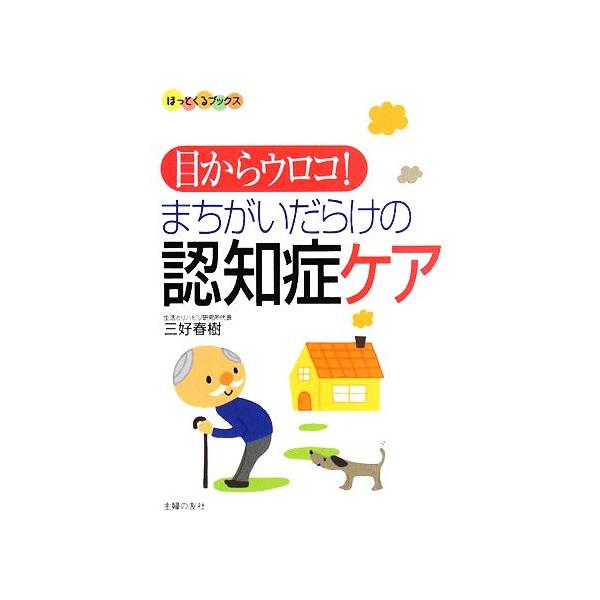 目からウロコ！まちがいだらけの認知症ケア ほっとくるブックス/三好春樹【著】