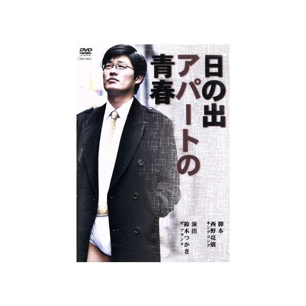 日の出アパートの青春/カリカ,武内由紀子,西野亮廣(脚本),鈴木つかさ(演出)