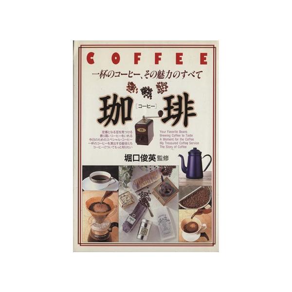 珈琲／堀口俊英【監修】