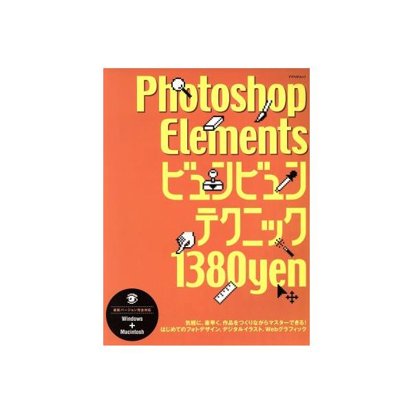 Photoshop Elements ビュンビュンテクニック 気軽に、素早く、はじめてのフォトデザイン アスペクトムック/　