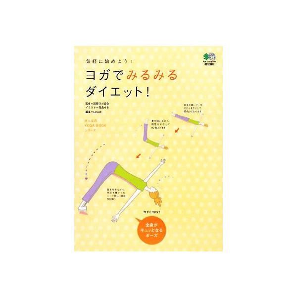 ヨガでみるみるダイエット！ みんなのYOGA BOOKシリーズ/国際ヨガ協会【監修】,花島ゆき【イラスト】　