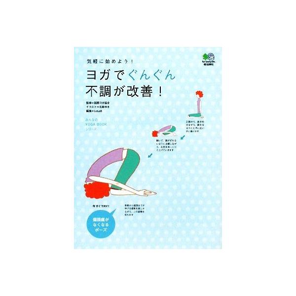 ヨガでぐんぐん不調が改善！ 気軽に始めよう！ みんなのYOGA BOOKシリーズ/国際ヨガ協会【監修】,