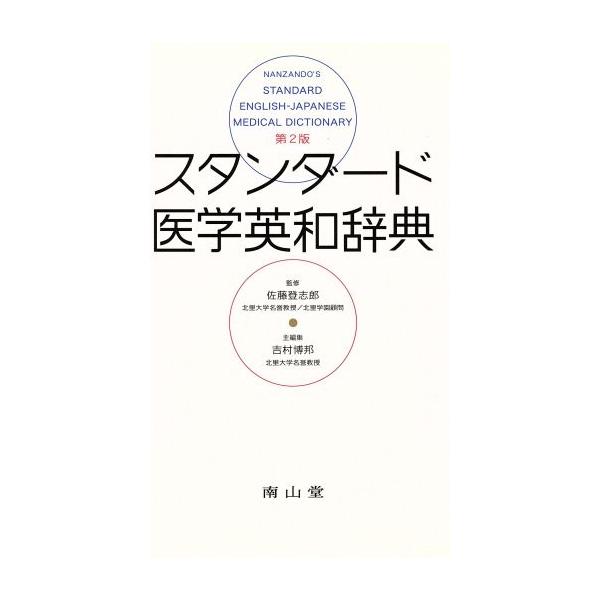 スタンダード医学英和辞典 第2版/佐藤登志郎(著者),吉村博邦(著者)