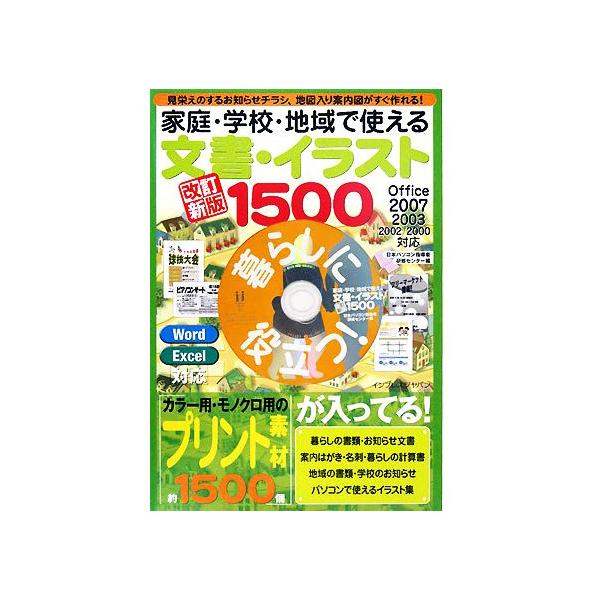 家庭・学校・地域で使える文書・イラスト1500 見栄えのする/日本パソコン指導者研修センター(著者)