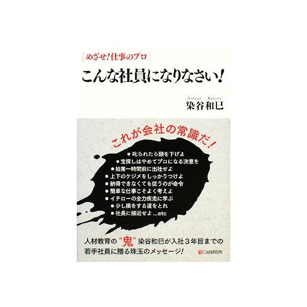 こんな社員になりなさい！ めざせ！仕事のプロ/染谷和巳【著】