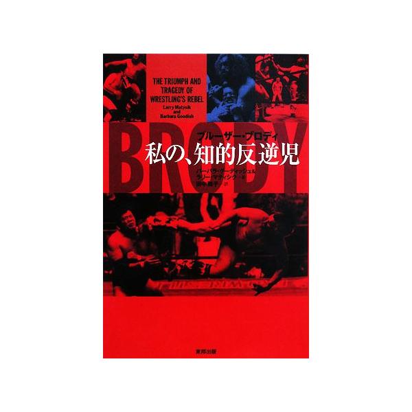 ブルーザー・ブロディ 私の、知的反逆児/バーバラグーディシュ(著者),ラリーマティシク(著者