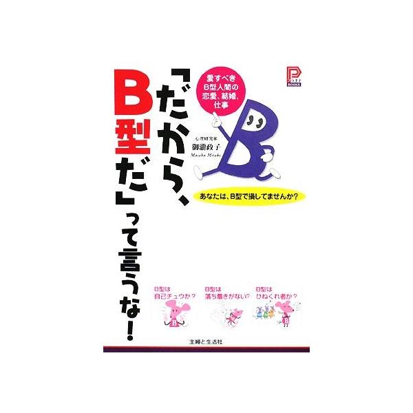 「だから、B型だ」って言うな！ 愛すべきB型人間の恋愛、結婚、仕事 プラチナBOOKS/御瀧政子【著】