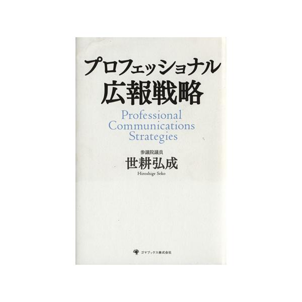 プロフェッショナル広報戦略/世耕弘成(著者)