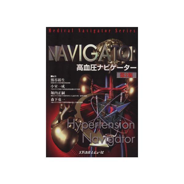 高血圧ナビゲーター 第2版/熊谷裕生(著者),小室一成(著者)　