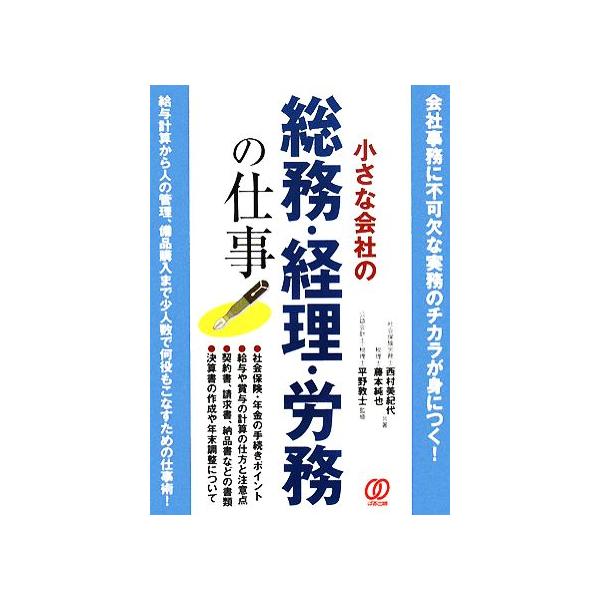 小さな会社の総務・経理・労務の仕事/西村美紀代,藤本純也【共著】,平野敦士【監修】　
