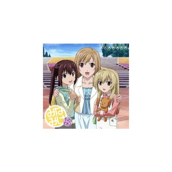 みなみけ〜おかわり〜ドラマCD/(ドラマCD),佐藤利奈(南春香),井上麻里奈(南夏奈),茅原実