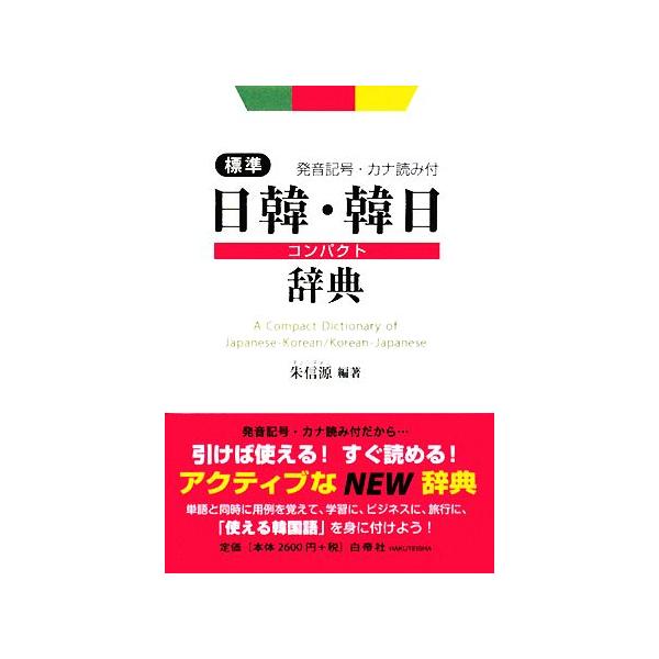 小学館　韓日辞典 モチベが上がる韓国語辞典！ 小学館『ポケットプログレッシブ韓