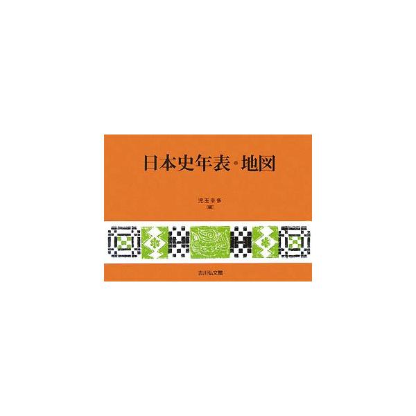 日本史年表・地図/児玉幸多【編】