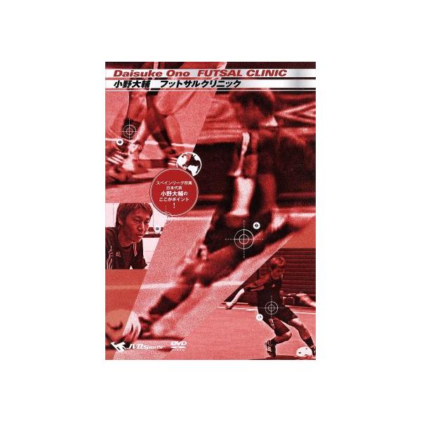 小野大輔 FUTSAL CLINIC 〜スペインリーグ所属 日本代表 小野大輔のここがポイント！〜/小野大輔