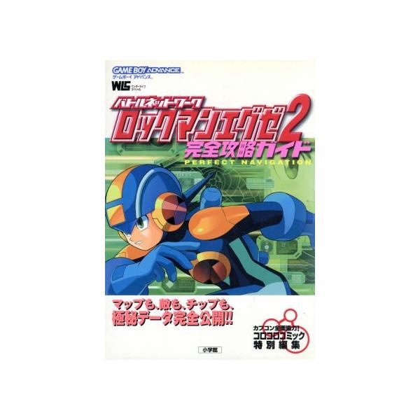 バトルネットワークロックマンエグゼ２完全攻略ガイド コロコロコミック特別編集の価格と最安値 おすすめ通販を激安で