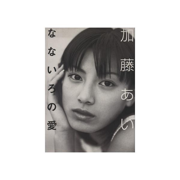 なないろの愛 フォト&エッセイ/加藤あい(著者)