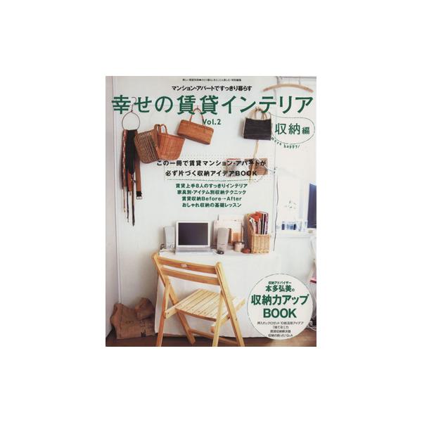 幸せの賃貸インテリア ｖｏｌ ２ 収納に工夫して 賃貸マンション アパートですっきり暮らす 別冊美しい部屋 主婦と生活社 その他 Buyee Buyee 提供一站式最全面最专业现地yahoo Japan拍卖代bid代拍代购服务 Bot Online