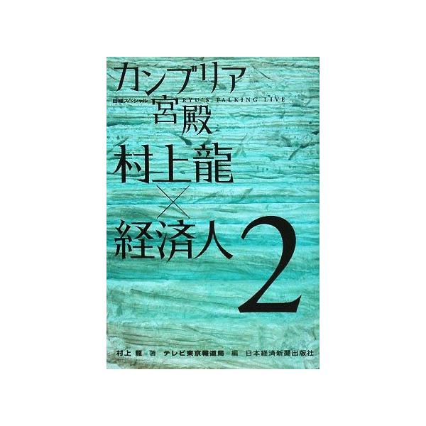 カンブリア宮殿 村上龍×経済人(2) 日経スペシャル/村上龍【著】,テレビ東京報道局【編】