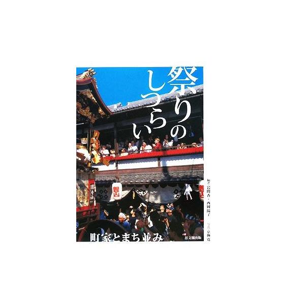 祭りのしつらい 町家とまち並み 岩間香 西岡陽子 編 Buyee Buyee 日本の通販商品 オークションの代理入札 代理購入