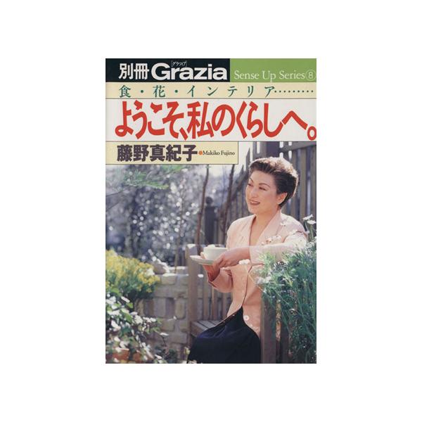 ようこそ、私のくらしへ。 別冊Grazia Sense UpSeries8/藤野真紀子(著者)