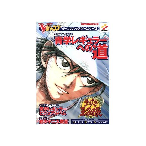 テニスの王子様ジーニアス・ボーイズ・アカデミー ゲームボーイアドバンス版 Vジャンプブックス/Vジャンプ編集部　