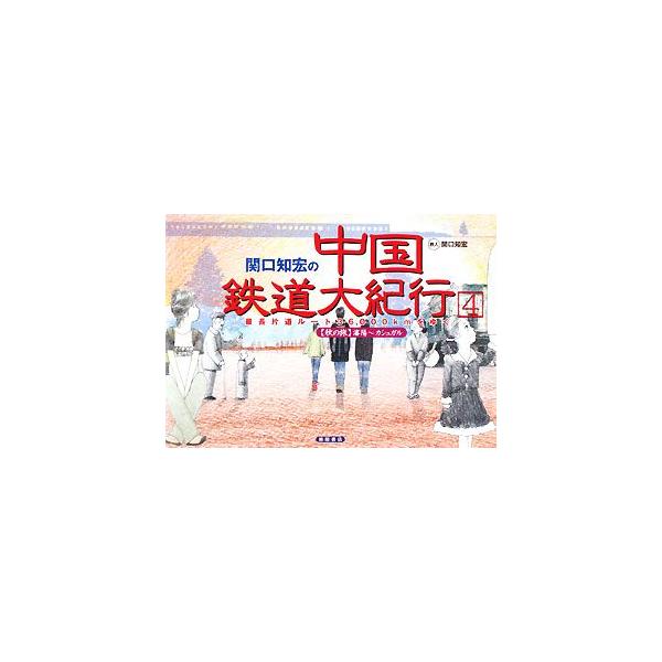 関口知宏の中国鉄道大紀行(4) 最長片道ルート36,000kmをゆく瀋陽〜カシュガル/関口知宏(著者)
