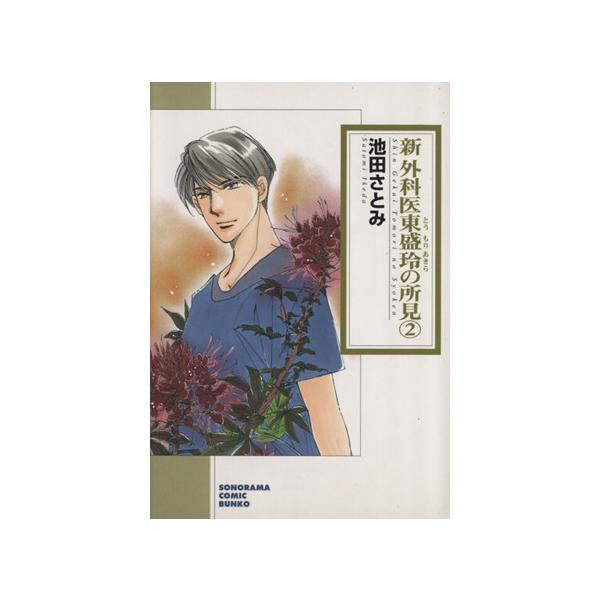 新・外科医東盛玲の所見(文庫版)(2) ソノラマC文庫/池田さとみ(著者)