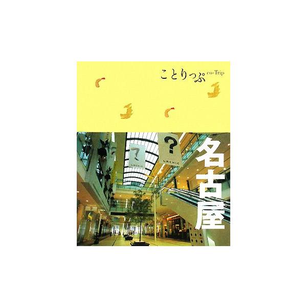 名古屋 ことりっぷ/昭文社