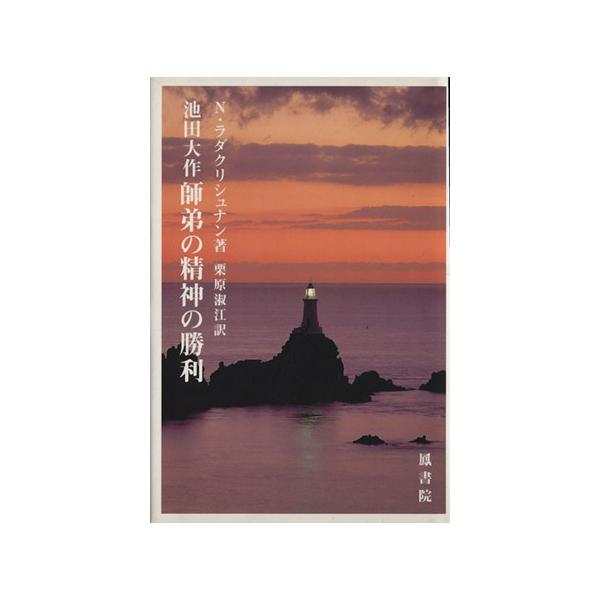 池田大作師弟の精神の勝利/N・ラダクリシュナン(著者)