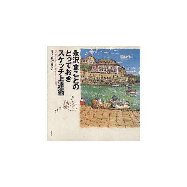 永沢まことのとっておきスケッチ上達術/永沢まこと(著者)