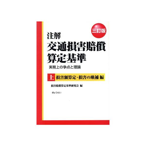 注解 交通損害賠償算定基準 三訂版(上) 損害額算定・損害の？補編/損害賠償算定基準研究会(