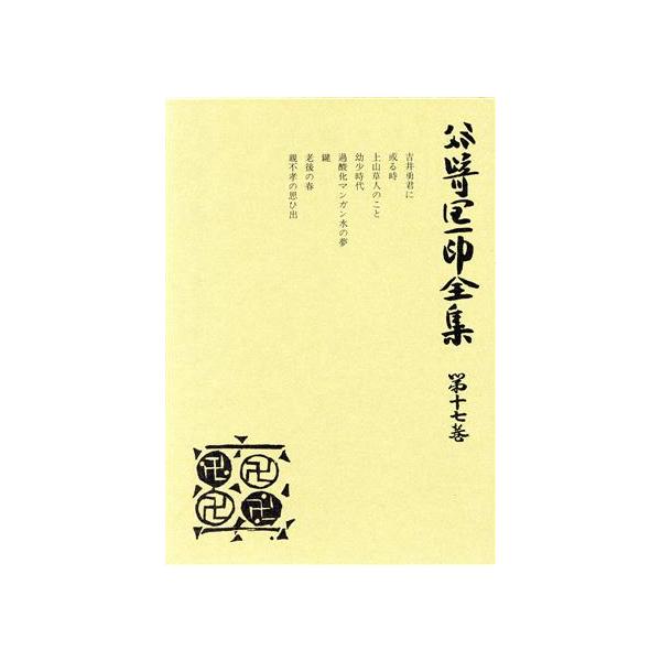 谷崎潤一郎全集 愛読愛蔵版(17) 吉井勇君に 或る時 他/谷崎潤一郎(著者)　