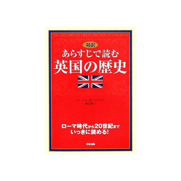 対訳 あらすじで読む英国の歴史 ローマ時代から20世紀までいっきに読める！/ジェームス・M.バー　