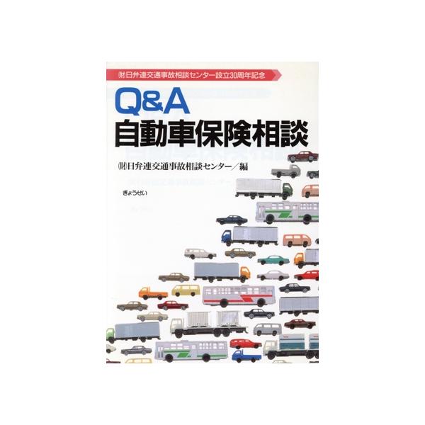Q&A自動車保険相談/日弁連交通事故相談セ(著者)　