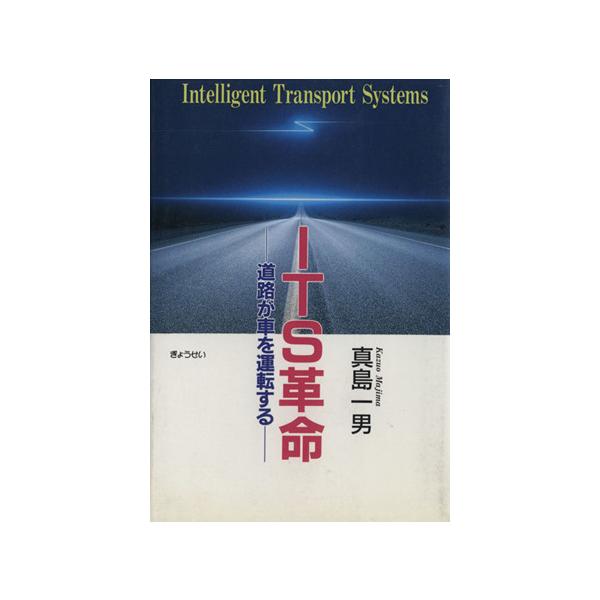 ITS革命-道路が車を運転する-/真島一男(著者)