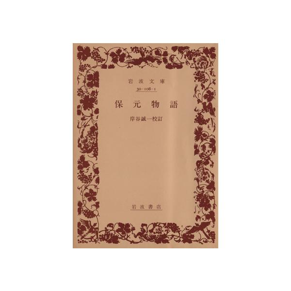保元物語 岩波文庫/岸谷誠一(校訂)(著者)　