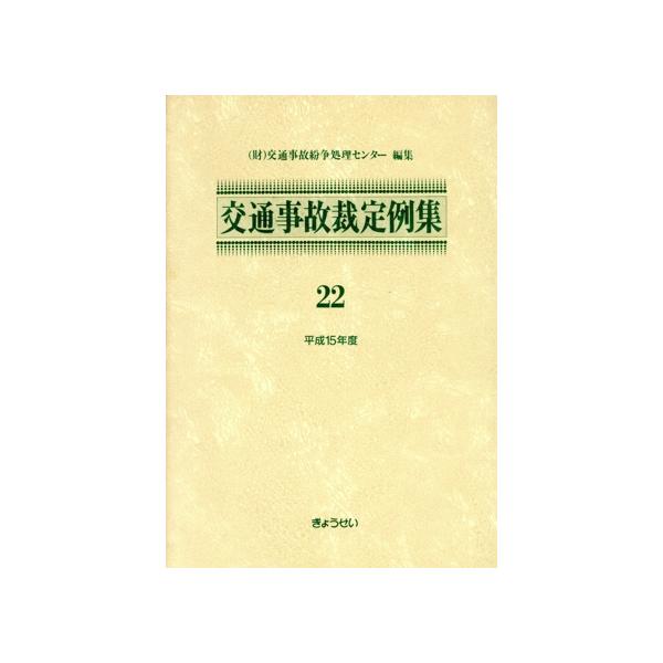 交通事故裁定例集 22/交通事故紛争処理セン(著者)