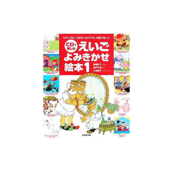 CDで楽しむえいごよみきかせ絵本(1)/鴻巣彩子【監修】,神戸万知【著】,久保純子【よみきかせ】　