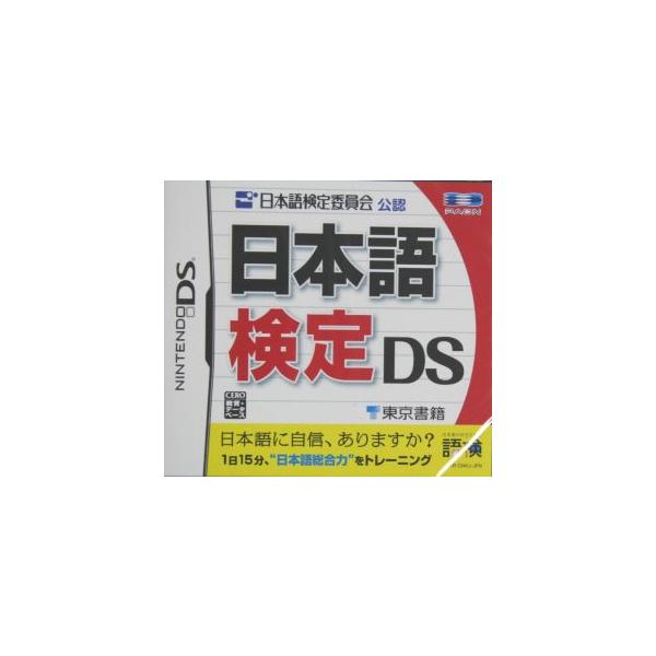 日本語検定DS/ニンテンドーDS