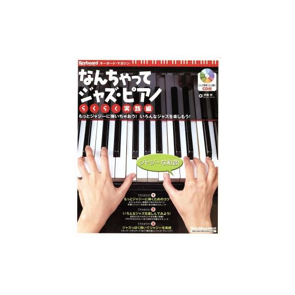 なんちゃってジャズ・ピアノ らくらく実践編 Rittor Music MOOK/リットーミュージック　