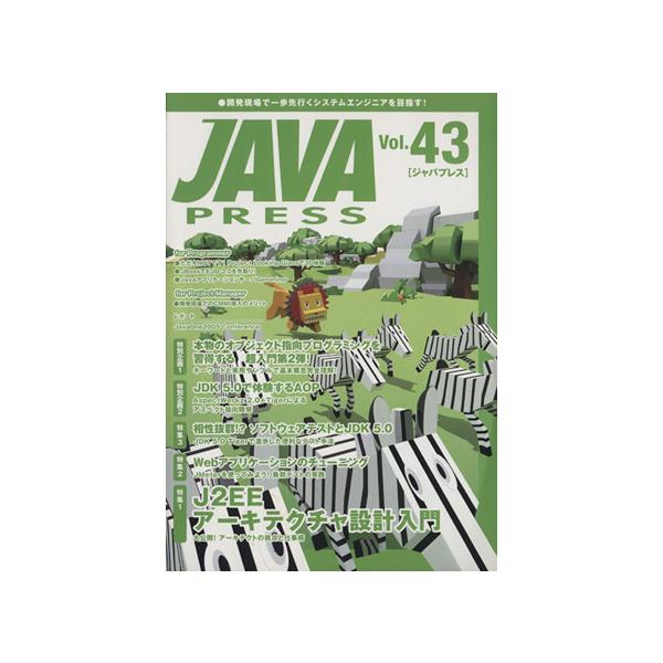 JAVA PRESS 43(43)/情報・通信・コンピュータ