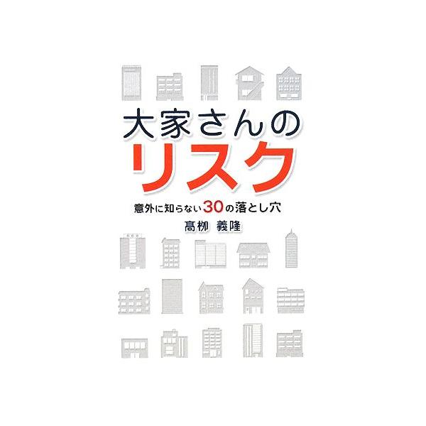大家さんのリスク 意外に知らない30の落とし穴/高柳義隆【著】