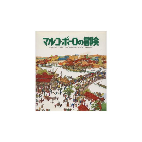 マルコポーロの冒険 児童図書館・絵本の部屋/G.P.チェゼラーニ(著者),P.ヴェントゥーラ(著者)