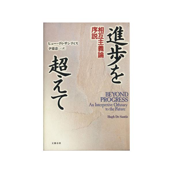 進歩を超えて-相互主義論序説-/ヒュー・ディ・サンティス(著者)