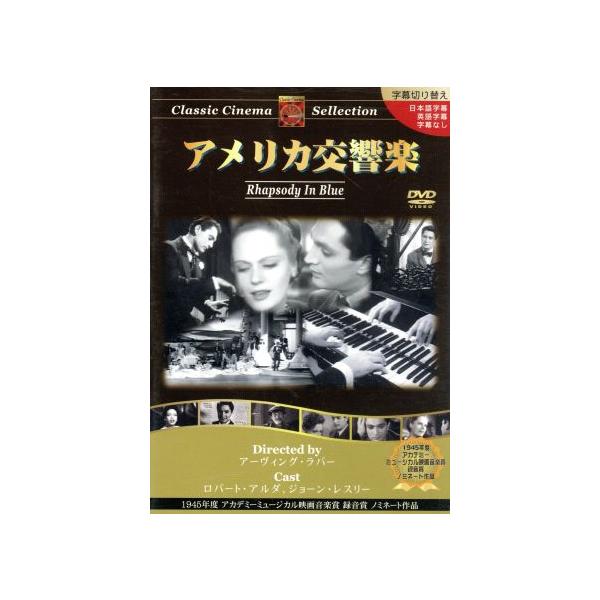 アメリカ交響楽:クラシックシネマセレクション/(洋画)