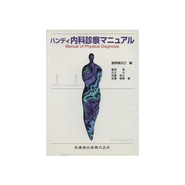ハンディ内科診察マニュアル/富野靖日己(著者)