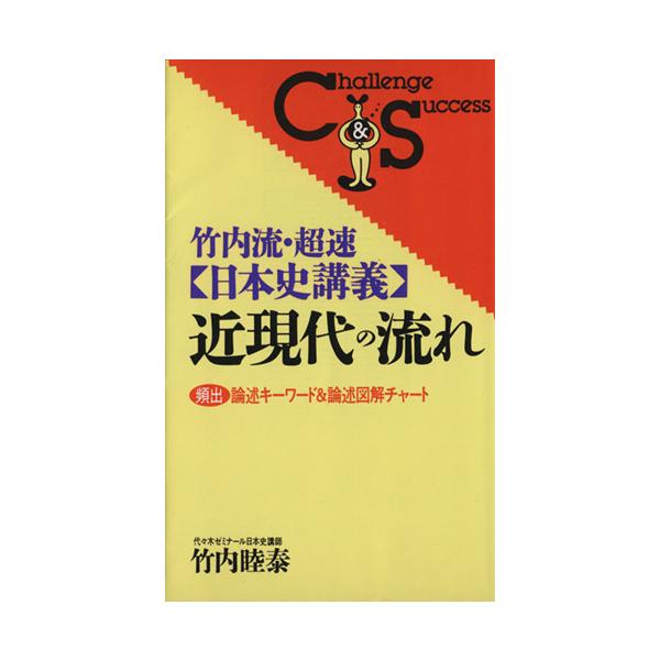 竹内流超速 日本史講義 近現代の流れ 竹内睦泰 著者 Buyee Buyee 提供一站式最全面最專業現地yahoo Japan 拍賣代bid代拍代購服務